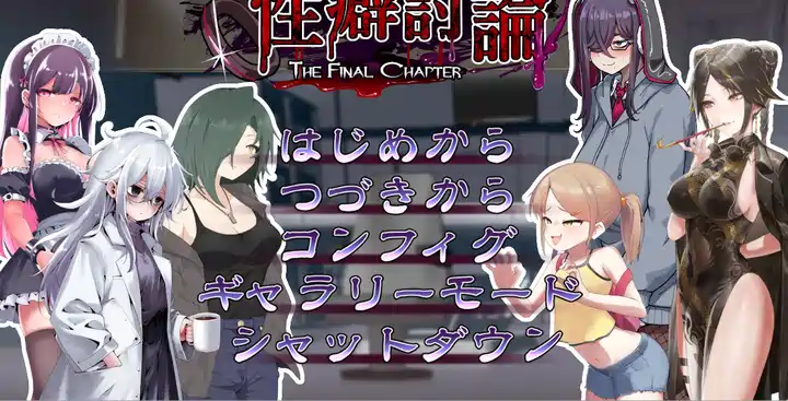 [ADV游戏]癖好讨论～最终章～ 正式版2.90G