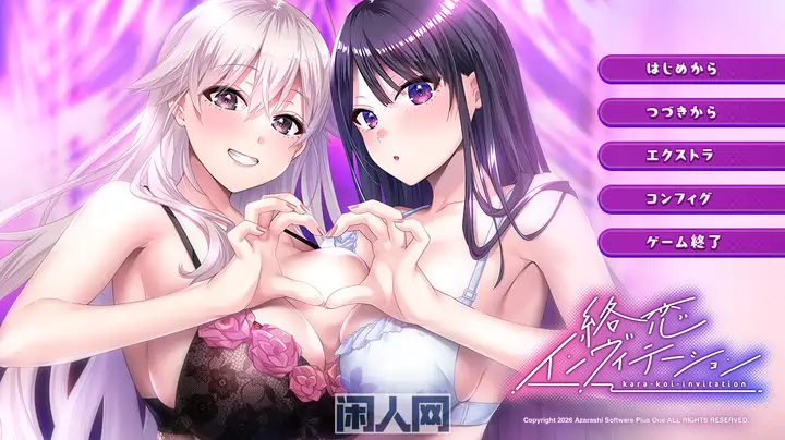 [冒险ADV]纠缠之恋的邀请函 絡恋インヴィテーション AI汉化版+特典+全CG存档2.90G