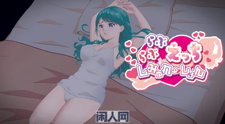 [日式SLG]卿卿我我的模拟正式版PC+安卓570M